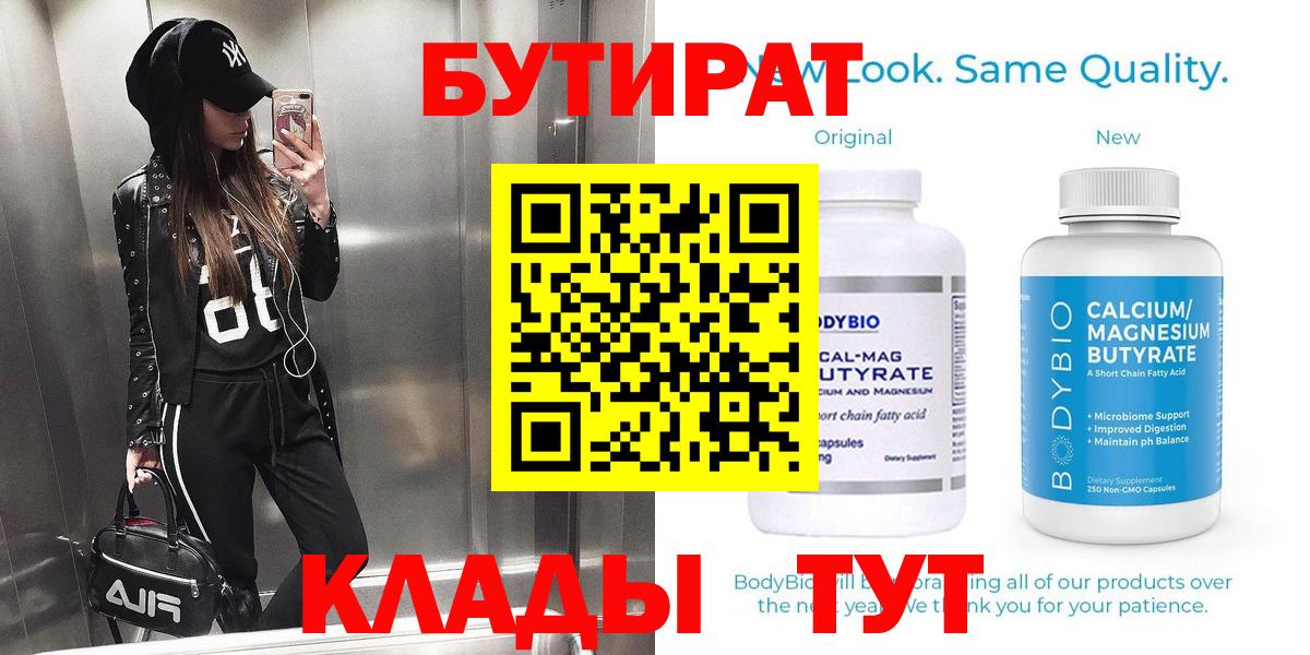 Бутират Butirat  Вход с VPN  Протвино 